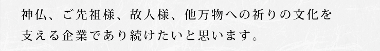より良い品を提供することで、地域の葬祭を支えていきたいと考えています。