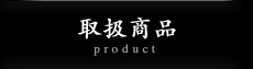 般若工芸の取扱商品