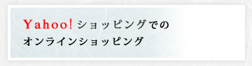 Yahoo!でのオンラインショッピング	