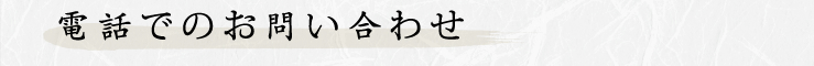 電話でのお問い合わせ