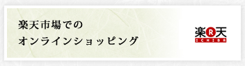 楽天市場でのオンラインショッピング