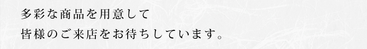 より良い品を提供することで、地域の葬祭を支えていきたいと考えています。